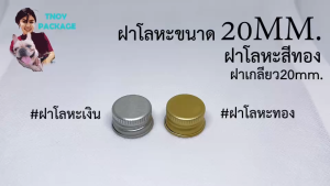 ฝาสำหรับหมุนปิดขวด 20 มม. ฝาโลหะ เงิน ทอง 20mm น้ำหนัก 0.5 กิโลกรัม (ร้านTnoy Package)