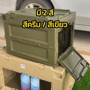 ลังพับได้  มีฝาปิด 80 ลิตร กล่องพับได้ กล่องแคมป์ปิ้ง กล่องพกพา กล่องเก็บของอเนกประสงค์ มี 2 สี เขียว ครีม พร้อมส่งในไทย มีของพร้อมส่งตลอด