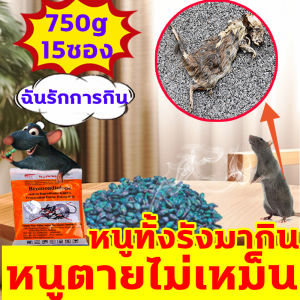 1 ชิ้น 3ซอง ยาเบื่อหนู 150g นำเข้าจากอเมริกา ทำจากข้าวสาลี ราคาถูกต้อง สุขสันปวด ยาเบื่อหนูแห้ง จดสิทธิบัตร สูตร ยาไล่หนู ยาไล่หนู 1 คืน สุขภาพเหมือน ไล่หนูปลอดภัย แห้งสนิท เห็นผลไว สารยาฆ่าหนู ฆ่าหนู ยาเบื่อ หนู