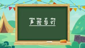 Sound-activated desk lamp technology small production students DIY assembling creative teaching aids handmade science experiments