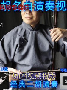 Classic Erhu Masterpieces Video 16G USB Flash Drive Memory Card for Enjoying Erhu Performance Portable Audio Visual Device