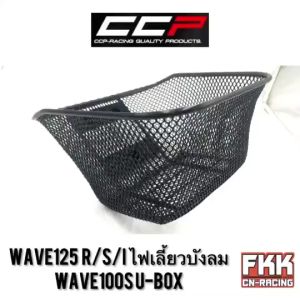 ตะกร้า Wave125 R/S/I ไฟเลี้ยวบังลม Wave100s U-Box อย่างดี ตะกร้าหน้าอย่างหนา แข็งแรงทนทาน งาน CCP-Racing เวฟ125 เวฟ110i เก่า เวฟ100s