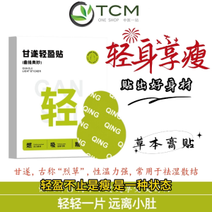 Gansui Lightening Patch (14 patches/box)甘遂轻盈贴14贴/盒