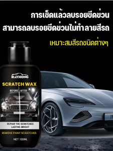 แว๊กซ์รอยขีดข่วนรถยนต์ ซ่อมแซมพื้นผิวสีขัดเงา