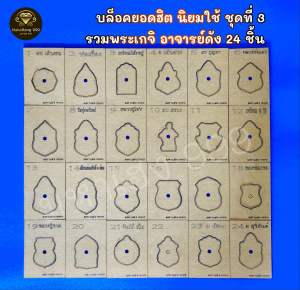 บล็อคเลเซอร์เลี่ยมพระ ยอดฮิตชุดที่ 3 พระเกจิอาจารย์ดัง มี 24 ชิ้น แผ่นอะคริลิคหนา 2.5 มิล ช่องไฟ 1 มิล รูลมตรงกลาง 4 มิล