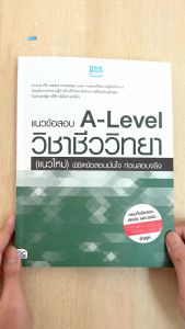 หนังสือ A-Level วิชาชีววิทยา (แนวใหม่) พิชิตข้อสอบมั่นใจ ก่อนสอบจริง