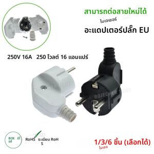 อะแดปเตอร์ปลั๊กไฟแบบ EU 1/3/6 ชิ้น ปลั๊กเปลี่ยนได้แบบมีสาย 2 ขา ปลั๊กตัวผู้ 250V 16A สำหรับสายต่อปลั๊กไฟ