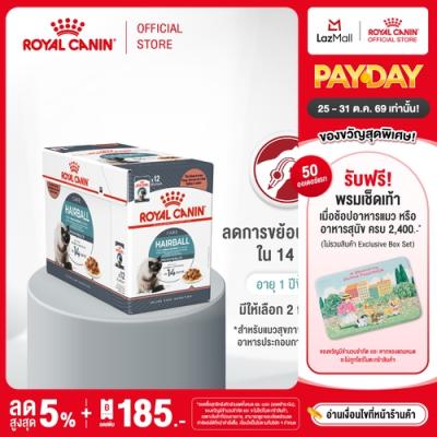 [ยกกล่อง 12 ซอง] Royal Canin Hairball Care Pouch โรยัล คานิน อาหารเปียกแมวโต ดูแลปัญหาก้อน