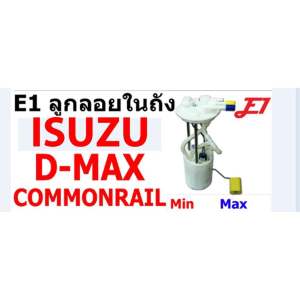 ลูกลอยในถังน้ำมันพร้อมปั้มติ๊กในถังน้ำมัน D-MAX2.5และ3.0คอมมอนเรล ของเทียบ E1 จำนวน 1 ลูก