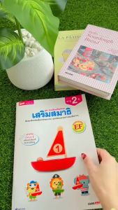 แบบฝึกเสริมทักษะ สำหรับเด็กอายุ 2-5 ปี แบบฝึกเสริมทักษะ EF เลือกเล่มได้