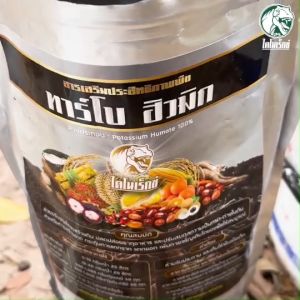 ฮิวมิคแท้ 100% (ทาร์โบฮิวมิก ตราไดโนเร็กซ์) ละลายน้ำ100% บำรุงราก เร่งแทงราก เพิ่มรากฝอย แตกกิ่ง แตกยอดและใบ ปรับโครงสร้างดิน แก้ดินเสีย ทาร์โบฮิวมิก 1 กิโลกรัม