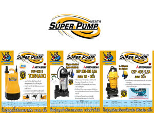 SUPER PUMP คุณสมบัติของ 250-750วัตต์ ปั้มน้ำได ดูดน้ำทั่วไป รับประกัน 1ปี ขนาด 1.5-3นิ้ว คุณค่า SUPER PUMP รุ่น MITSUBISHI SSP