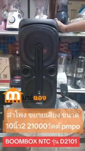 ลำโพง ขยายเสียง ขนาด 10นิ้ว2 21000วัตต์ pmpo BOOMBOX NTC รุ่น D2101 เเถมฟรี ไมค์ลอย ประกัน #ร้านมาร์ยอง