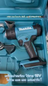 MAKITA DHG181ZK เครื่องเป่าลมร้อนไร้สาย 18V ไม่รวมแบตเตอรี่-แท่นชาร์จ เครื่องเป่าลมร้อน เครื่องเป่าลม