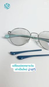 ปลอกสวมขาแว่น รุ่น Candy มีทั้งหมด 5 สีให้เลือก ใช้กับขาแว่นขนาด 1.1-1.4 มิลลิเมตร