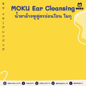 [ใช้คูปองร้านค้าลดเพิ่ม] MOKU Ear Cleansing น้ำยาล้างหูสูตรอ่อนโยน ลดการสะสมของแบคทีเรียและเชื้อรา ลดอาการคัน ป้องกันไรหู สุนัข แมว กระต่าย Pet