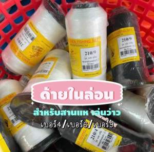 ด้ายสานแห (แบบหลอด) ด้ายตกปลา ด้ายอเนกประสงค์ เป็นด้ายในล่อน100% ขนาด 100 กรัม มีเบอร์4/เบอร์6/เบอร์9