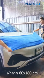 ผ้าเช็ดรถผืนใหญ่ 60x180 cm. หนาพิเศษ 450 gsm. ผ้าลากเช็ดรถไมโครไฟเบอร์แท้ผืนใหญ่