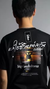 เสื้อ แค่ใช้ชีวิตแต่ละวันก็เหนื่อยแล้ว (⭐️ร้าน KHEE SEUAK⭐️)