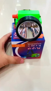 ⚡ สว่างสุดๆ ⚡ไฟฉายคาดหัว/หัวไฟ/ไฟกรีดยาง สามยิ้ม ของแท้ 100% รุ่น SY 1-A