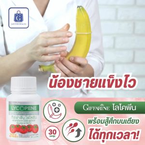 อาหารเสริมชาย ไลโคพีน กิฟฟารีน ไลโคปีน ผสมวิตามินซี และมะเขือเทศ วิตามินท่านชาย ฟื้นฟูสมรรถภาพ นกเขาไม่ขัน ไม่แข็ง Giffarine