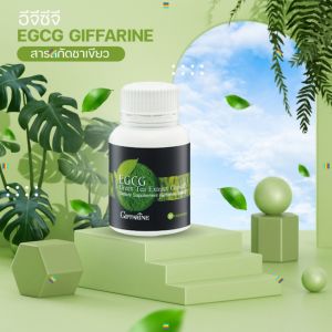 อีจีซีจี กิฟฟารีน EGCG GIFFARINE สารสกัดชาเขียว ลดน้ำหนัก อาหารเสริม สมุนไพร ควบคุมน้ำหนัก