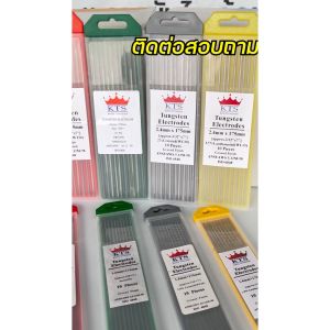 KTS ทังสเตน สีเทา เชื่อมอาร์กอน เชื่อม TIG เกรดดีที่สุด คุณภาพยืน1 มีขนาด 1.6 และ 2.4 (1กล่อง10 เส้น) เลือกขนาดได้
