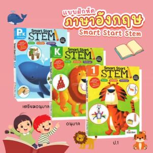 BABYSPO ⭐️ Evan Moor หนังสือสมุดแบบฝึกหัดชุด Smart Start Stem ชุด3เล่ม Grade Pre K Grade K Grade 1 หนังสือกิจกรรมภาษาอังกฤษ หนังสือเด็ก สมุดพัฒนาการเรียนรู้เด็ก