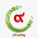9 เจริญ
