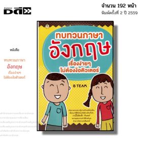 หนังสือ ทบทวน ภาษาอังกฤษ เรื่องง่ายๆไม่ต้องง้อติวเตอร์ I เขียนโดย B TEAM พูดอังกฤษ ไวยากรณ์ ออลเดย์