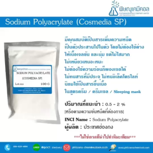 Sodium Polyacrylate (Cosmedia SP คอสมีเดีย เอสพี) - สารก่อเจล เนื้อขุ่น เพิ่มความหนืด ในสูตรครีมเซรั่มโลชั่น เนื้อนูมลื่น
