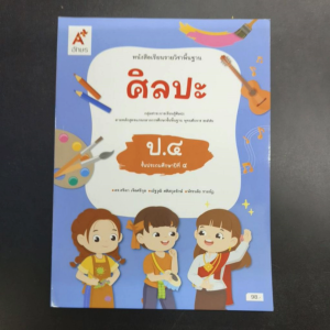 หนังสือเรียน ศิลปะ ป.4 อจท