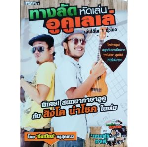 หนังดนตรี ทางลัด หัดเล่นอูคูเลเล่ เล่นได้ใน1ชั่วโมง ปก199 แถม DVD1แผ่น ในเล่ม คุยกับ สิงโต นำโชค พร้อม คอร์ดอูคูเลเล่ 2 คีย์ เพื่อหญิงและชาย ร้อง เล่นได้ ในคีย์ของตัวเอง