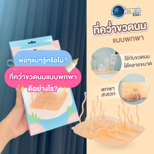 Chitida ที่คว่ำขวดนม ที่ผึ่งขวดนม ประหยัดพื้นที่ พกพาสะดวก คว่ำได้มากถึง 8 ขวด