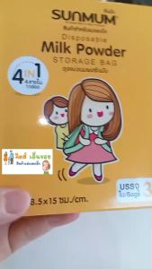 Sunmum milk powder storage bag ถุงแบ่งนมผงซันมัม ใช้ง่าย พกพาสะดวก