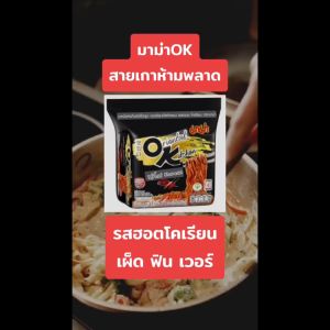 มาม่าOK รสฮอตโคเรียน 4ซอง