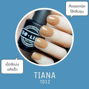 T012 (โบลิซ่าสีเจลไม่ต้องตะไบหน้าเล็บไร้กลิ่นฉุน กึ่งออแกนิค BOLISA)