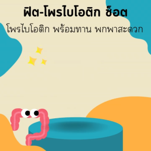 Fit Probiotic Shot ฟิต-โพรไบโอติก ช็อต ไม่มีน้ำตาล (2g x 30 pouches) ปรับสมดุลลำไส้