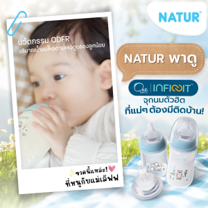 [NEW]NATUR เนเจอร์ INFINIT จุกนมอินฟินิท แพ็ก 2 ( 0-18M )