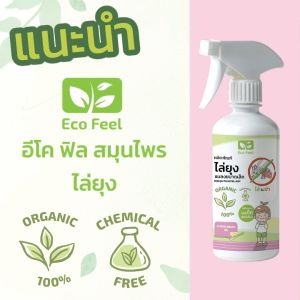 🚚ส่งเร็ว🇹🇭 Eco Feel สเปรย์ไล่ยุง สมุนไพร Organic100% 20ml ขนาดพกพาสะดวก ปลอดภัยต่อผู้ใช้สัตว์เลี้ยง ไล่ไม่ฆ่า❌🪦ฺ ป้องกันยุง Mosquito repellent