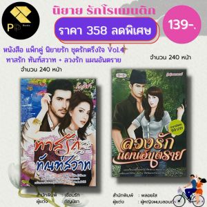 หนังสือ นิยาย ชุด รักตรึงใจ No.4 ( 1 ชุดมี 2 เล่ม ราคา 358 ลดพิเศษ 139 บาท) :นิยาย โรแมนติก นิยาย18+ นิยายไทย