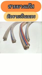 สายยางแก๊ส (ตัดขายเป็นเมตร) 1/4”- 3/8” (6 9.5MM) มีอายุการใช้งานยาวนาน ทนต่อสภาพอากาศ (สายแก๊ส สายแก๊ส มีใย สายน้ํามัน )