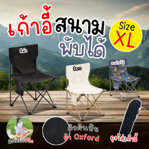 🔷ส่งด่วน🔷 เก้าอี้สนามพับได้ มีพนักพิง แบบพกพา ขนาด 43x43x72 (XL) พร้อมถุงเก็บ