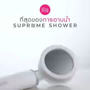 บริเวณใหญ่ 60 ลับ ฝักบัวกรองน้ำ Seoul Stone Supreme Shower + รับประกันสินค้า 5 ปี