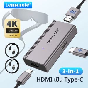 Lemorele HDMI เป็น USB C 4K 60Hz อะแดปเตอร์แปลงแว่นตาจอแสดงผล HDMI สำหรับ USB-C หน้าจอเกมแบบพกพาคอนโซลทีวีบ็อกเซอร์ต่างๆ