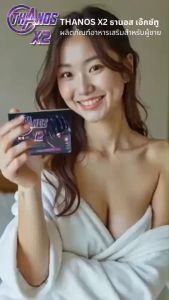 เตรียมเสียงกรี๊ดไว้ให้ดี เพราะคืนนี้มีพลัง!"THANOS X2 อาหารเสริมผู้ชาย อึดทนเบิ้ลรอบได้ทั้งคืน