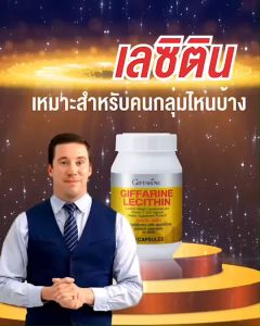 เลซิติน ของแท้  บำรุงตับ กิฟฟารีน ของแท้  เลซิติน 60 แคปซูล ผสมแคโรทีนอยด์ และวิตามินอี Lecithin Giffarine