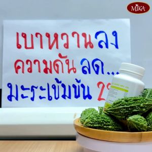 น้ำมันมะระสกัดเย็น 60 เม็ด แบรนด์ มิกะ ผลิตและส่งตรงจากโรงงาน มีราคาส่ง