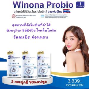 โพรไบโอติกสายพันธุ์ไทย🇳🇱Winona Probio#สูตร1 ปรับสมดุลย์ลำไส้