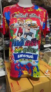 เสื้อสงกรานต์ เสื้อสีสันสดใส ใส่ได้ทั้งชายและหญิง ใส่เป็นคู่ ใส่เป็นทีม ผ้าไมโคร S-M-L-XL-2XL